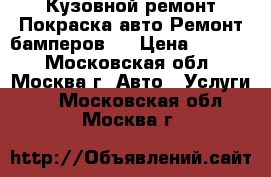 Кузовной ремонт Покраска авто Ремонт бамперов   › Цена ­ 3 000 - Московская обл., Москва г. Авто » Услуги   . Московская обл.,Москва г.